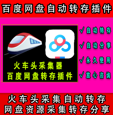 火车头高铁采集器百度网盘自动批量转存工具 