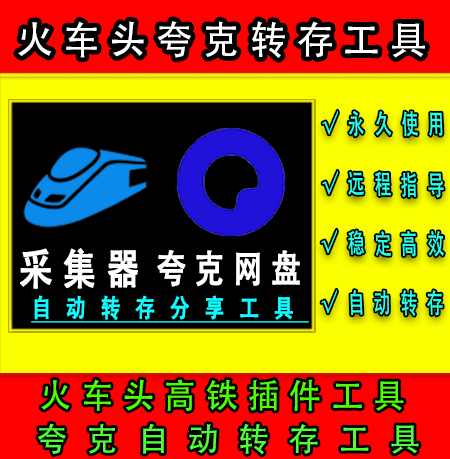 火车头高铁采集器夸克网盘自动批量转存工具